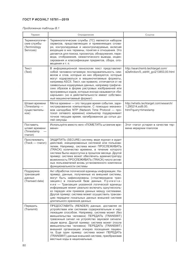 ГОСТ Р ИСО/HL 7 10781-2019, страница 86